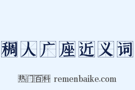 稠人广座近义词是什么意思的图片